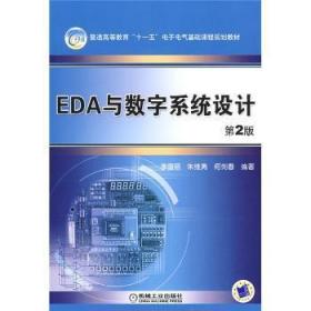 EDA与数字系统设计