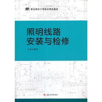 照明线路安装与检修