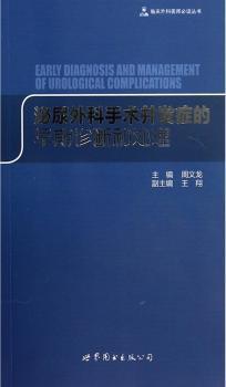 临床外科医师必读丛书：泌尿外科手术并发症的早期诊断和处理