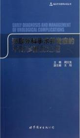 临床外科医师必读丛书：泌尿外科手术并发症的早期诊断和处理