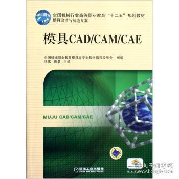 模具CAD/CAM/CAE-赠电子课件