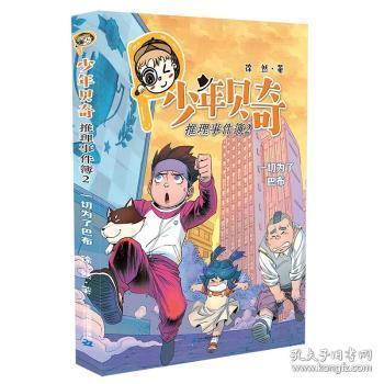 少年贝奇推理事件簿(2一切为了巴布)