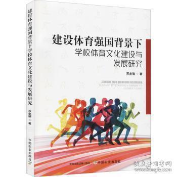 建设体育强国背景下学校体育文化建设与发展研究