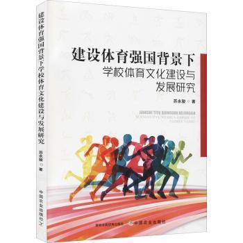 建设体育强国背景下学校体育文化建设与发展研究