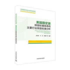 美国固定源排放标准体系和主要行业排放标准分析