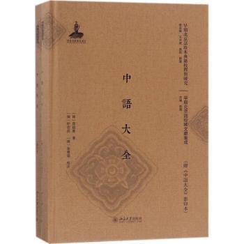 中语大全(附《中语大全》影印本)