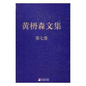 黄枬森文集.第七卷（精装）