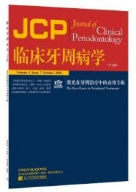 临床牙周病学——激光在牙周治疗中的应用专辑　