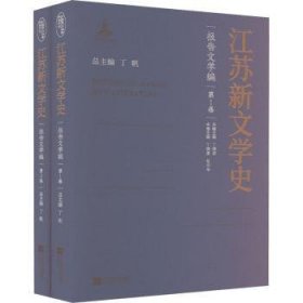 江苏新文学史·报告文学编