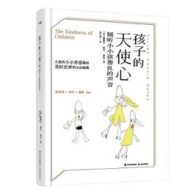 孩子的天使心：倾听小小孩善良的声音