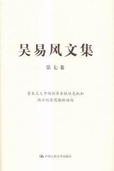 吴易风文集 第七卷 资本主义市场经济系统性危机和西方经济思潮新动向