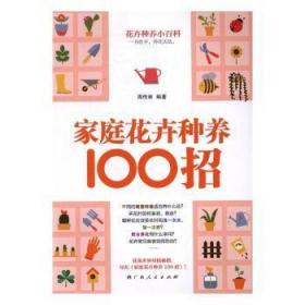 家庭花卉种养100招