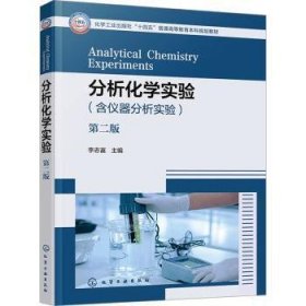 分析化学实验(第2版)