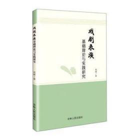 戏剧表演基础理论与实践研究