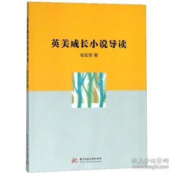 英美成长小说导读