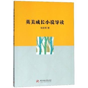 英美成长小说导读