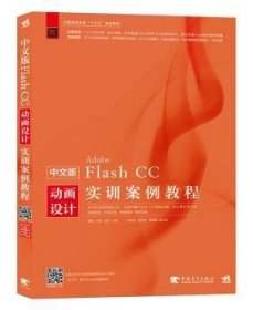 中文版Flash CC动画设计实训案例教程