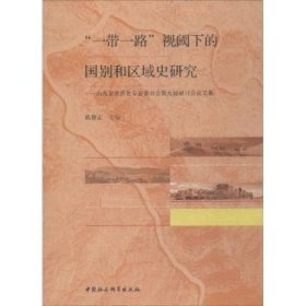 “”视阈下的国别和区域史研究：山东省世界史专业委员会第九届研讨会论文集