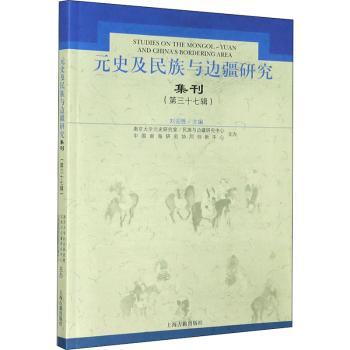 元史及民族与边疆研究集刊（第三十七辑）