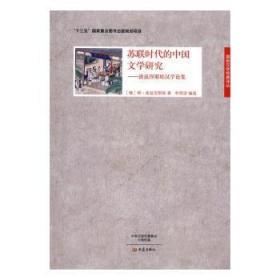 苏联时代的中国文学研究：波兹涅耶娃汉学论集