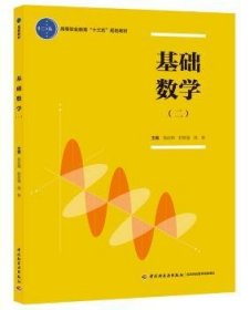 基础数学（一）（二）