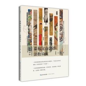 泰和宜山会语法数钩玄-经典维新（第一辑）-“六艺论”的首次公开宣讲