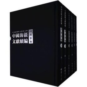 中国边疆研究资料文库·中国海疆文献续编·沿海形势（下）（套装全册）