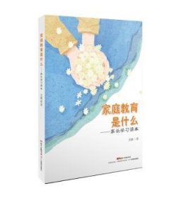 家庭教育是什么：家长学