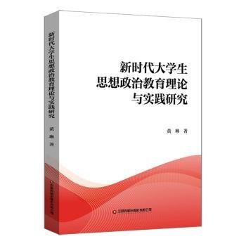 新时代大学生思想政治教育理论与实践研究