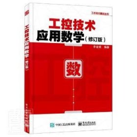 工控技术应用数学(修订版)/工控技术精品丛书