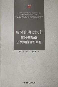 弱混合动力汽车BSG用新型开关磁阻电机系统