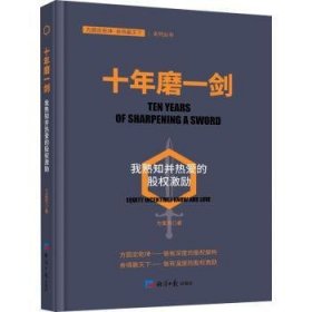 十年磨一剑：我熟知并热爱的股权激励（探索企业如何在薪酬体系管理制度上进行创新）