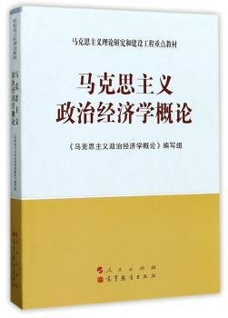：马克思主义政治经济学概论
