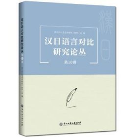 汉日语言对比研究论丛（第10辑）