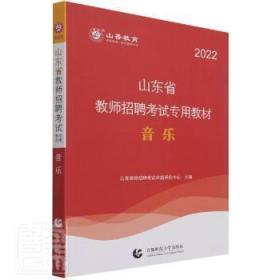 音乐(2022山东省教师招聘考教材)陶情逸轩