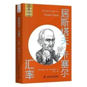 全新正版图书 居斯塔夫·卡塞尔：汇率承志宏中国科学技术出版社9787523603604