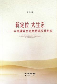 新定位 大生态——云南建设生态文明排头兵纪实