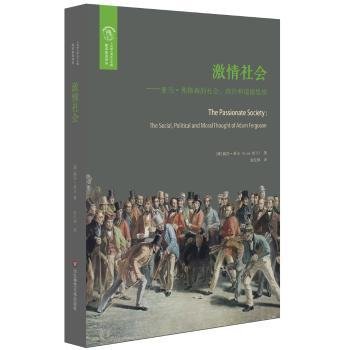 激情社会：亚当·弗格森的社会、政治和道德思想