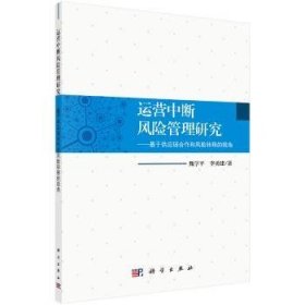 运营中断风险管理研究——基于供应链合作和风险转移的视角