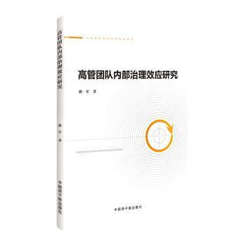 高管团队内部治理效应研究