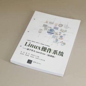 LINUX操作系统——基于OPENEULER(微课版）