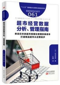 服务的细节061:超市营数据分析、管理指南