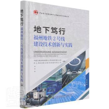 地下笃行—福州地铁2号线建设技术创新与实践