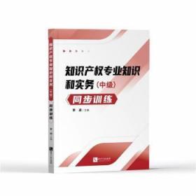 知识产权专业知识和实务（中级）同步训练