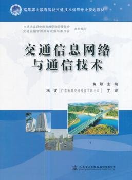 交通信息网络与通信技术/高等职业教育智能交通技术运用专业规划教材