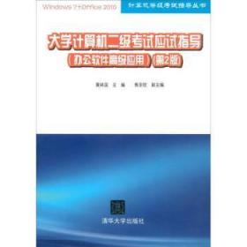 计算机等级考试指导丛书：大学计算机二级考试应试指导（办公软件高级应用）（第2版）