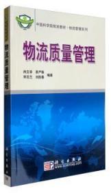 中国科学院规划教材·物流管理系列：物流质量管理