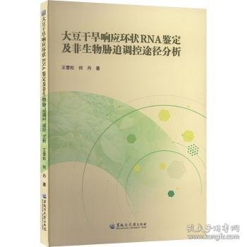 大豆干旱响应环状RNA鉴定及非生物胁迫调控途径分析