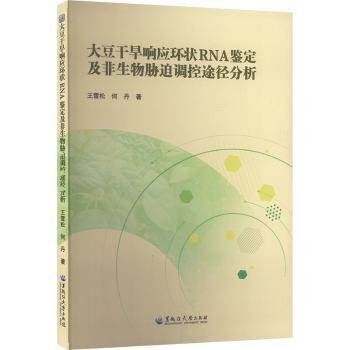 大豆干旱响应环状RNA鉴定及非生物胁迫调控途径分析