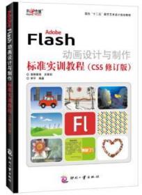 Adobe Flas设计与制作标准实训教程-(CS5修订版)